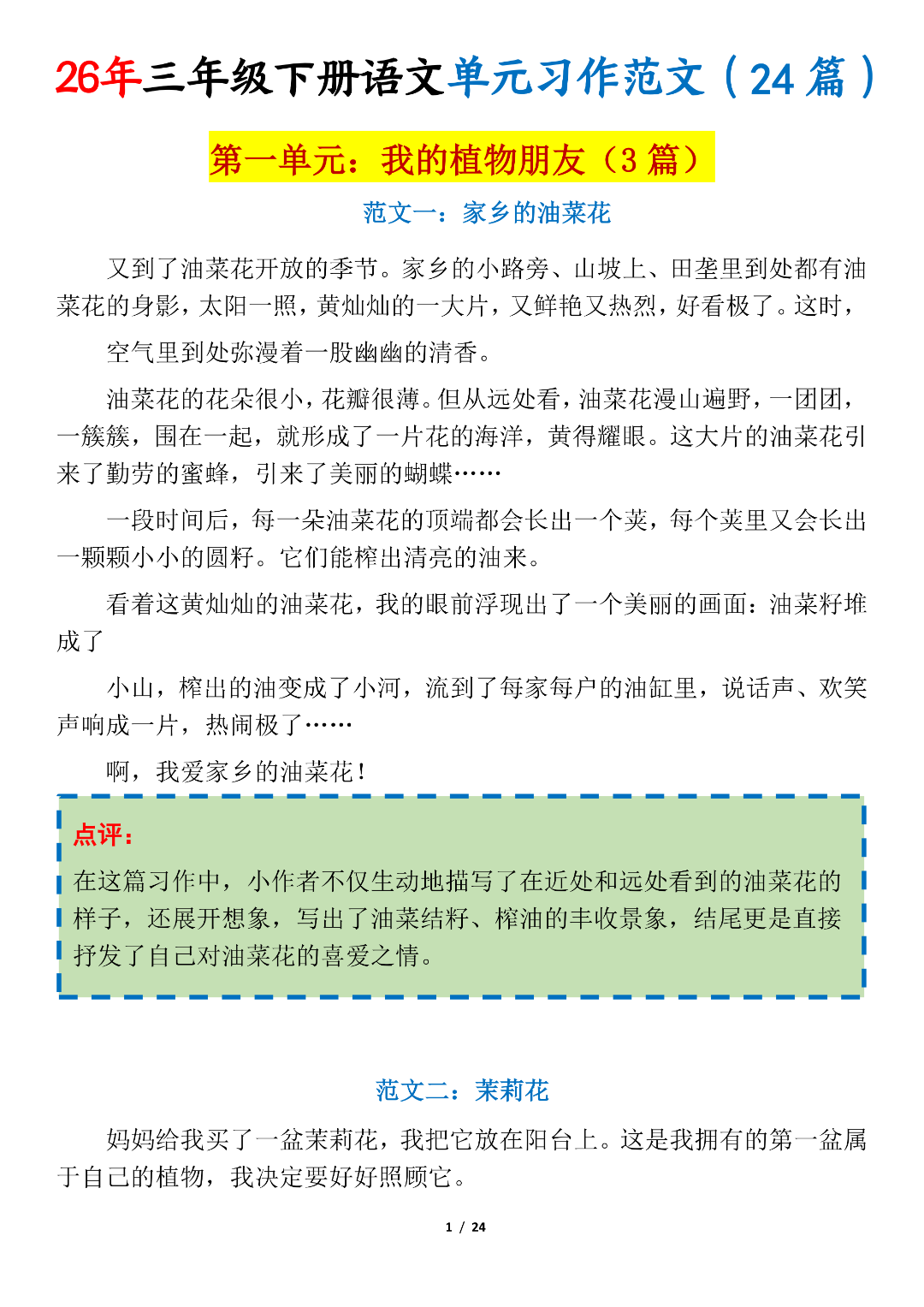 新版三年级下册语文《1-8单元同步习作范文》（共24篇），电子版可打印