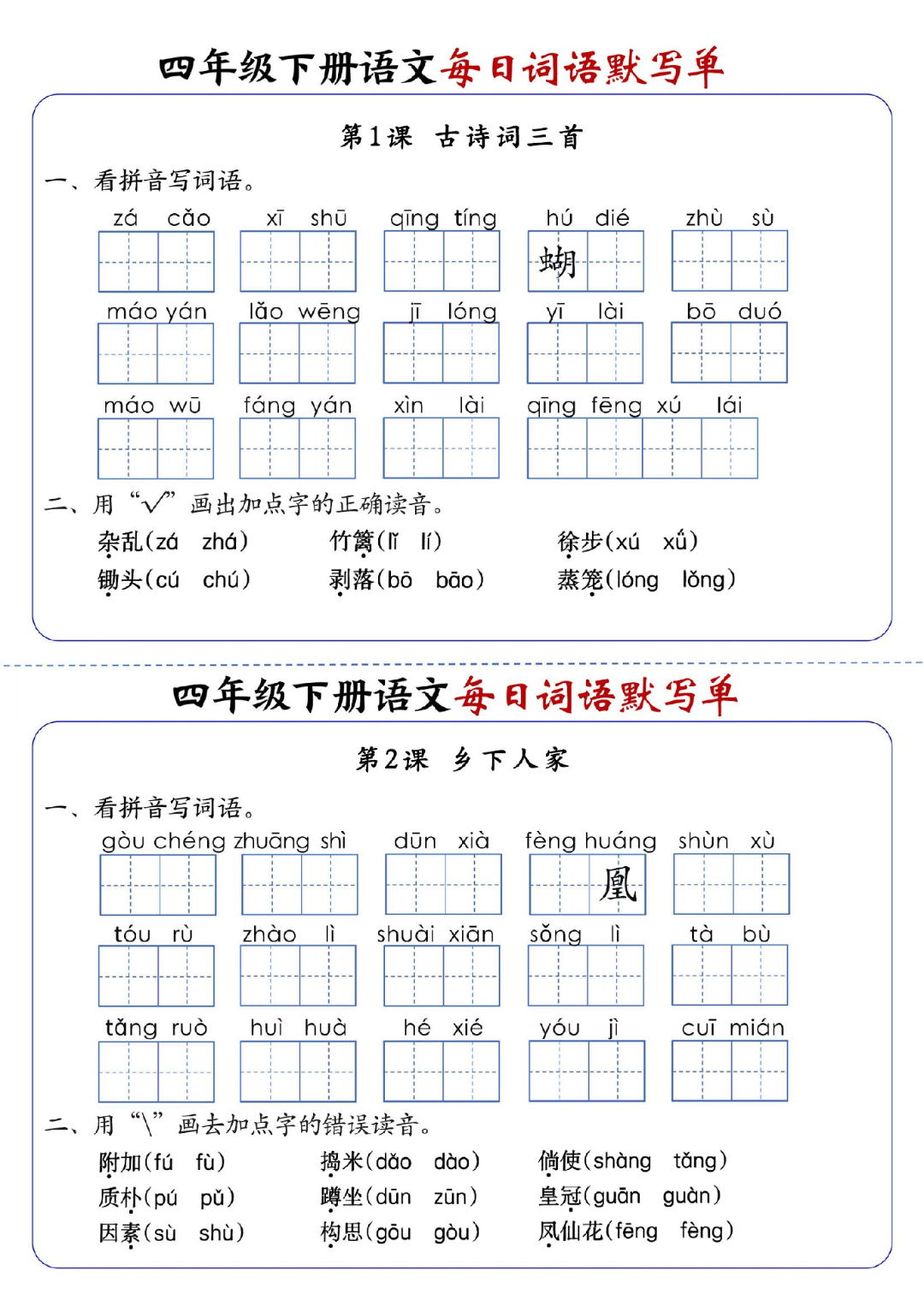 26年四年级下册语文《每日词语默写单》，有答案，电子版可打印