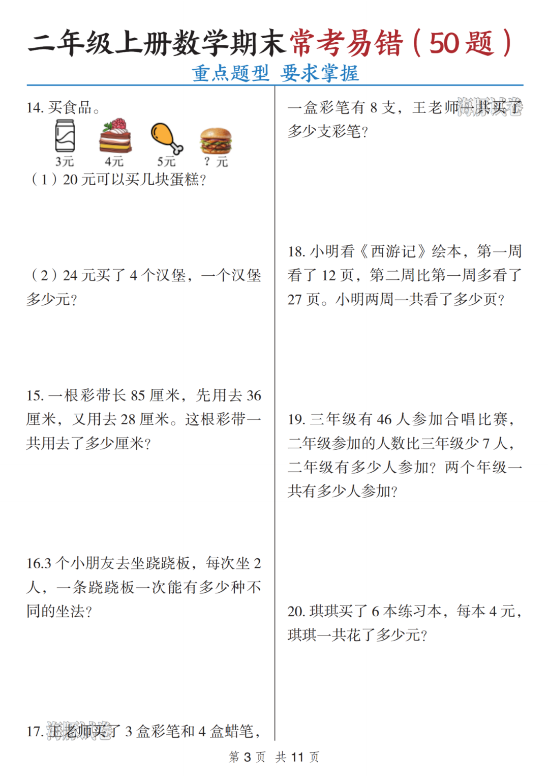 新版二年级上册数学期末《常考易错应用题》，有答案，电子版可打印