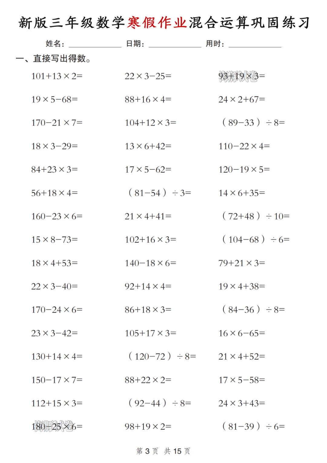 新版三年级数学寒假作业《混合运算巩固练习》，电子版可打印