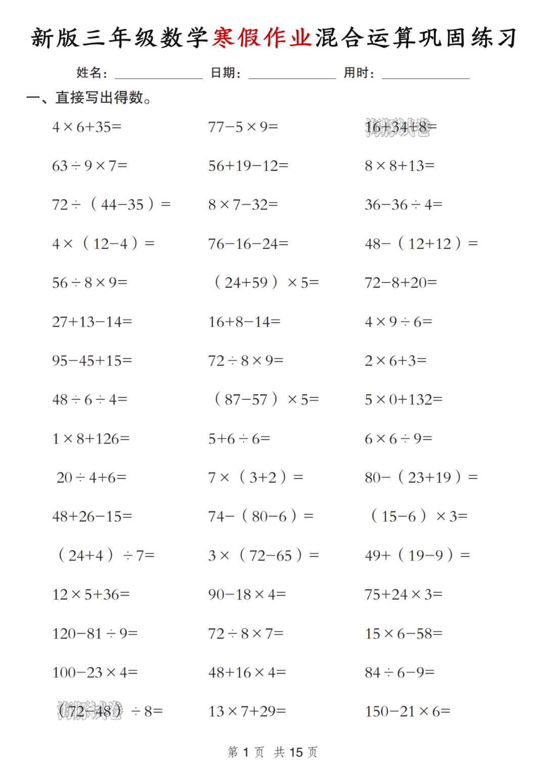 新版三年级数学寒假作业《混合运算巩固练习》，电子版可打印