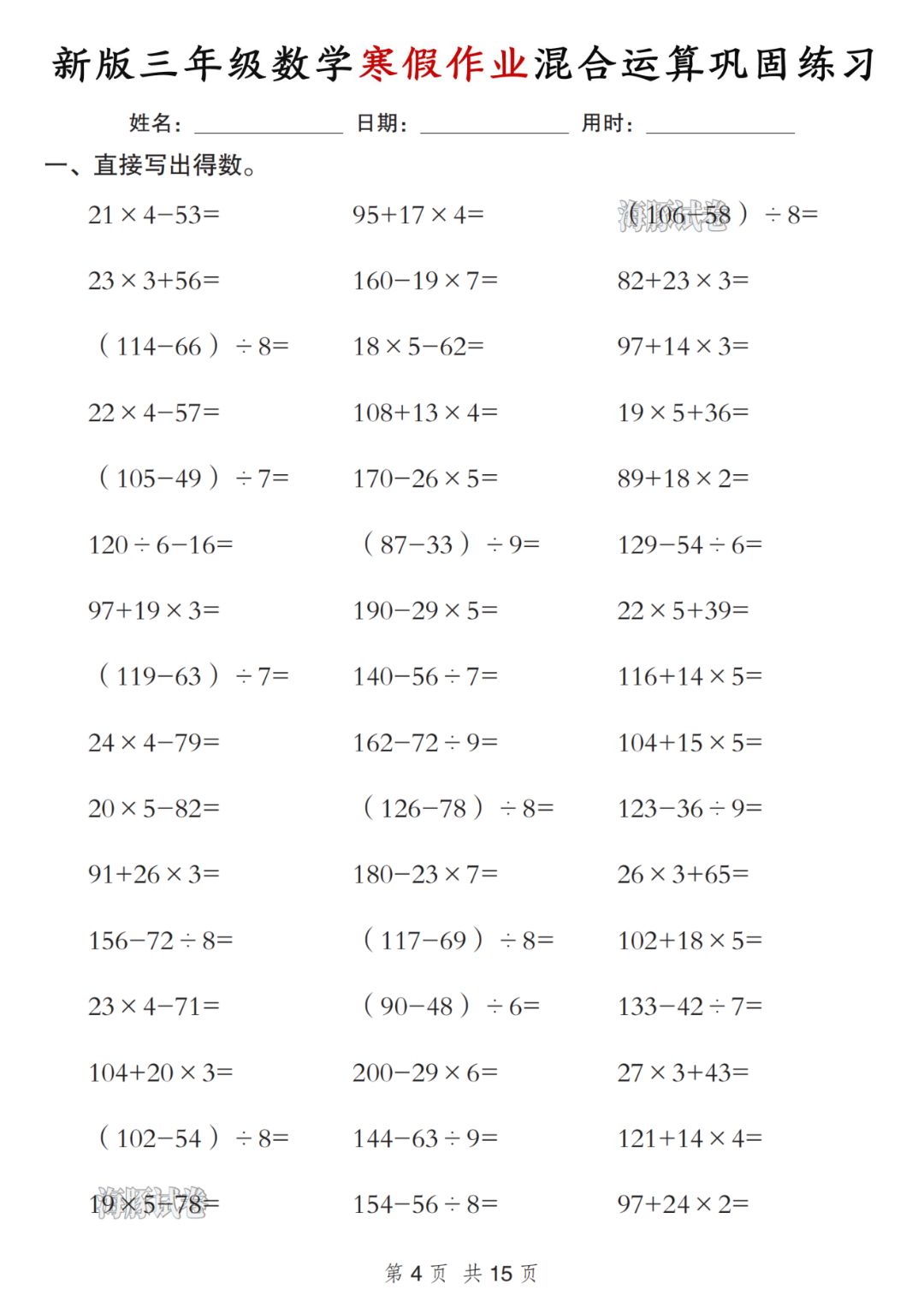 新版三年级数学寒假作业《混合运算巩固练习》，电子版可打印
