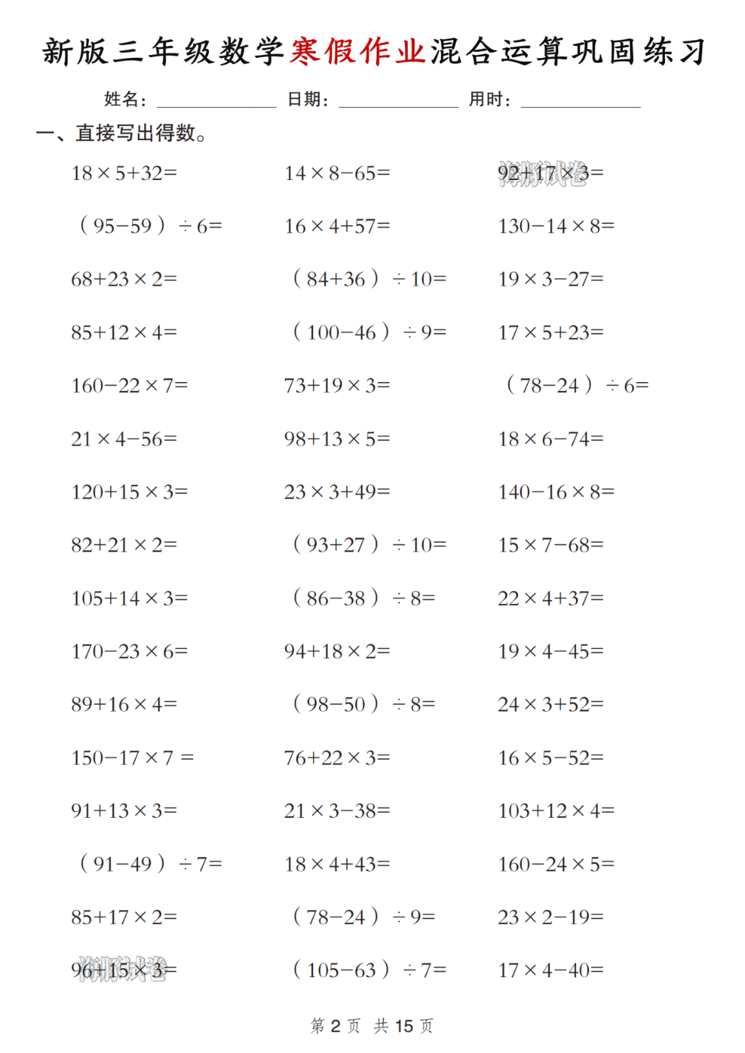 新版三年级数学寒假作业《混合运算巩固练习》，电子版可打印