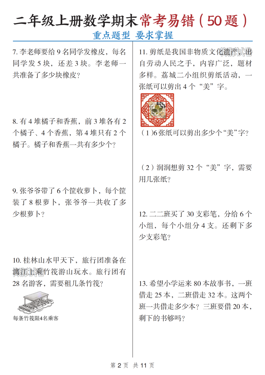 新版二年级上册数学期末《常考易错应用题》，有答案，电子版可打印