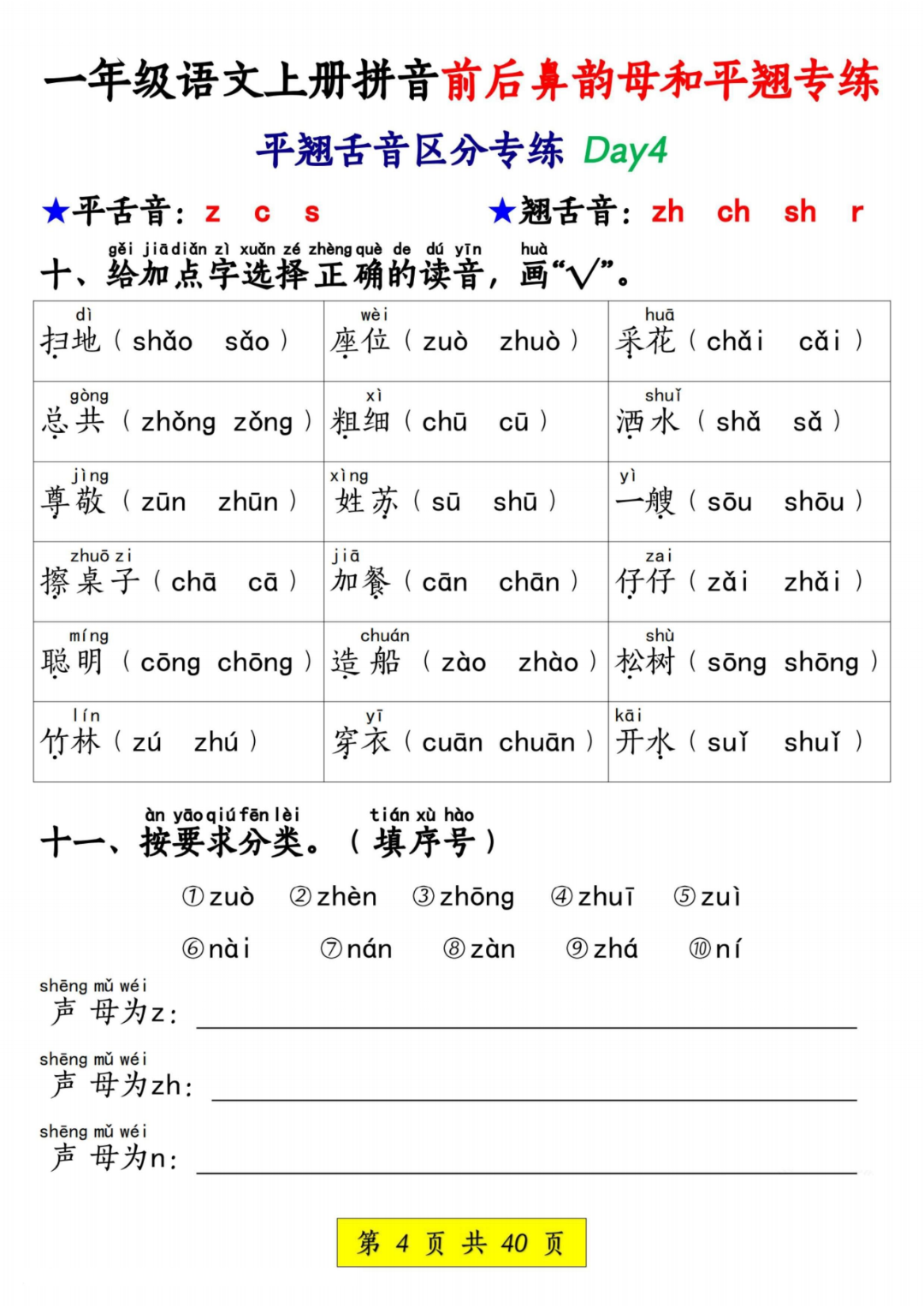 25年新版一年级上册语文《前后鼻音韵母和平翘舌音练习》，有答案，电子版可打印