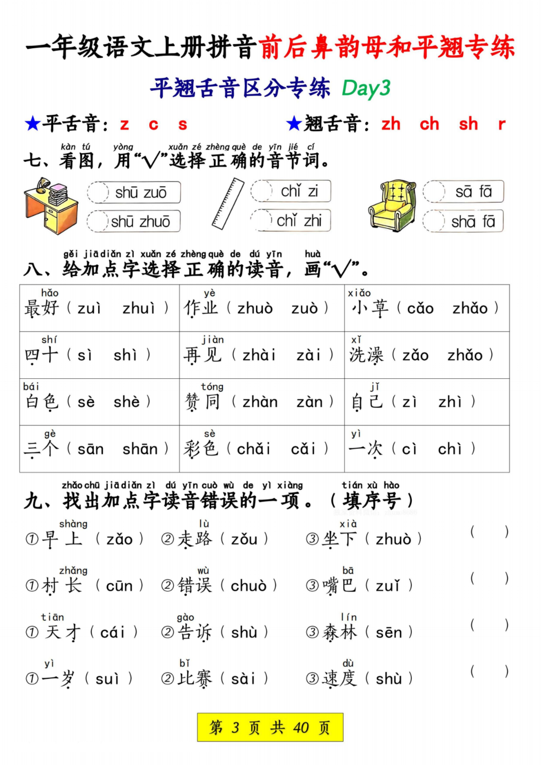 25年新版一年级上册语文《前后鼻音韵母和平翘舌音练习》，有答案，电子版可打印