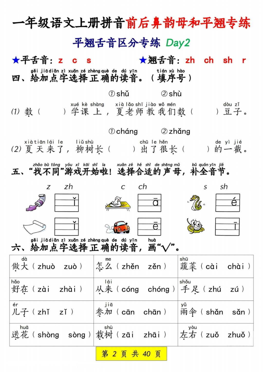 25年新版一年级上册语文《前后鼻音韵母和平翘舌音练习》，有答案，电子版可打印