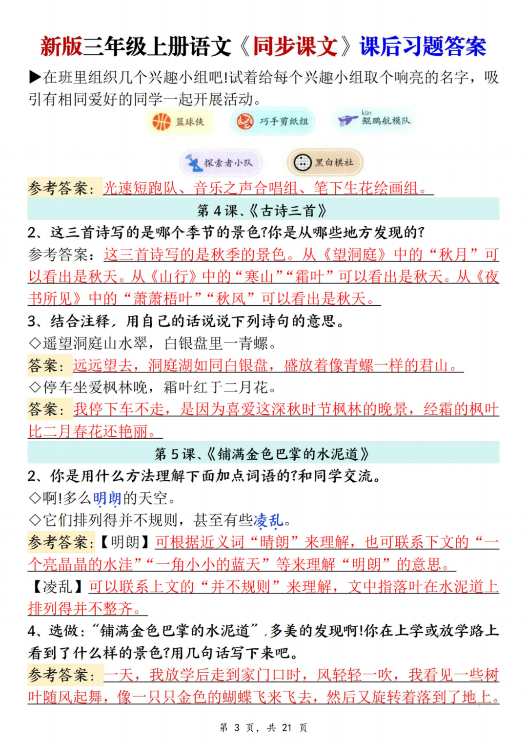 25年新版三年级上册语文《课后练习题参考答案》，电子版可打印