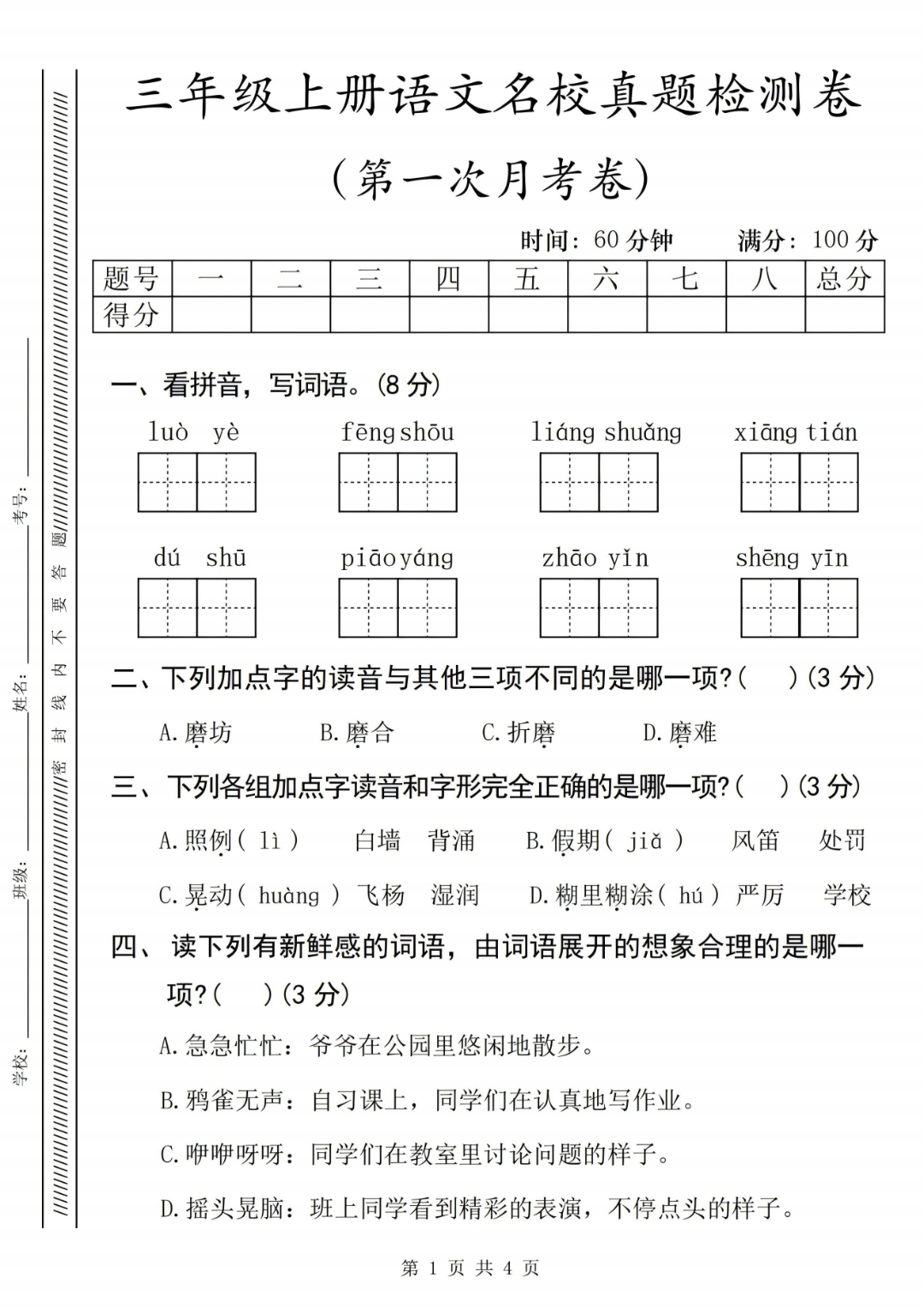 25年人教新版三年级上册语文《第一次月考测试卷》（共2套，有答案）电子版可打印