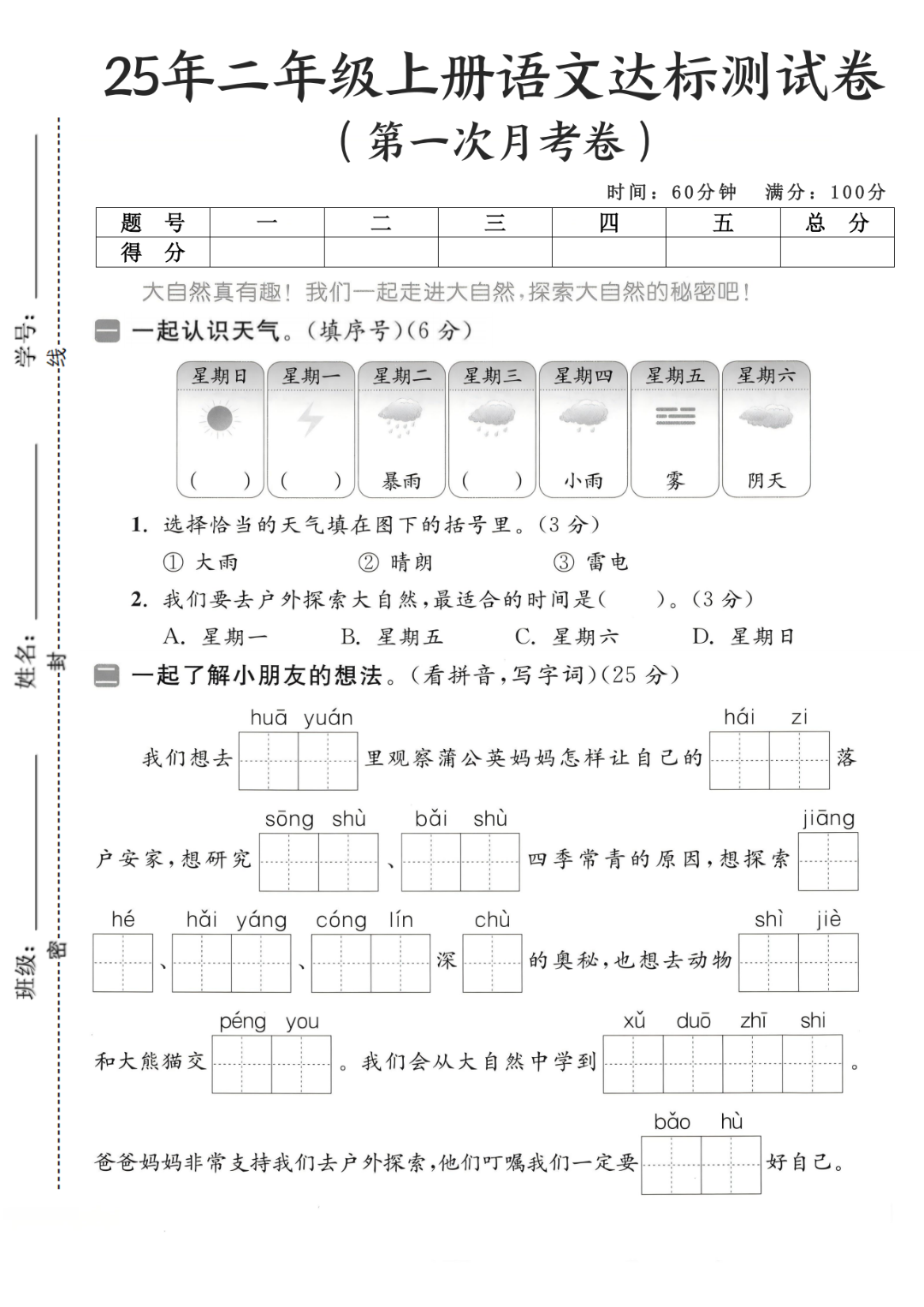 25年人教新版二年级上册语文《第一次月考测试卷》（共3套，有答案）电子版可打印