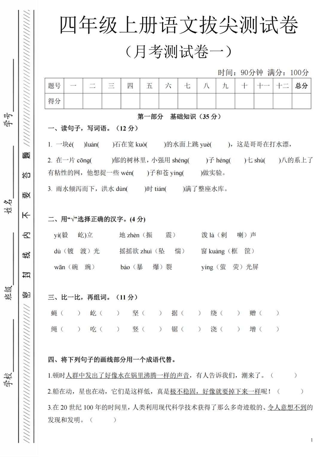 人教版四年级上册语文《第一次月考测试卷》（共3套，有答案）电子版可打印