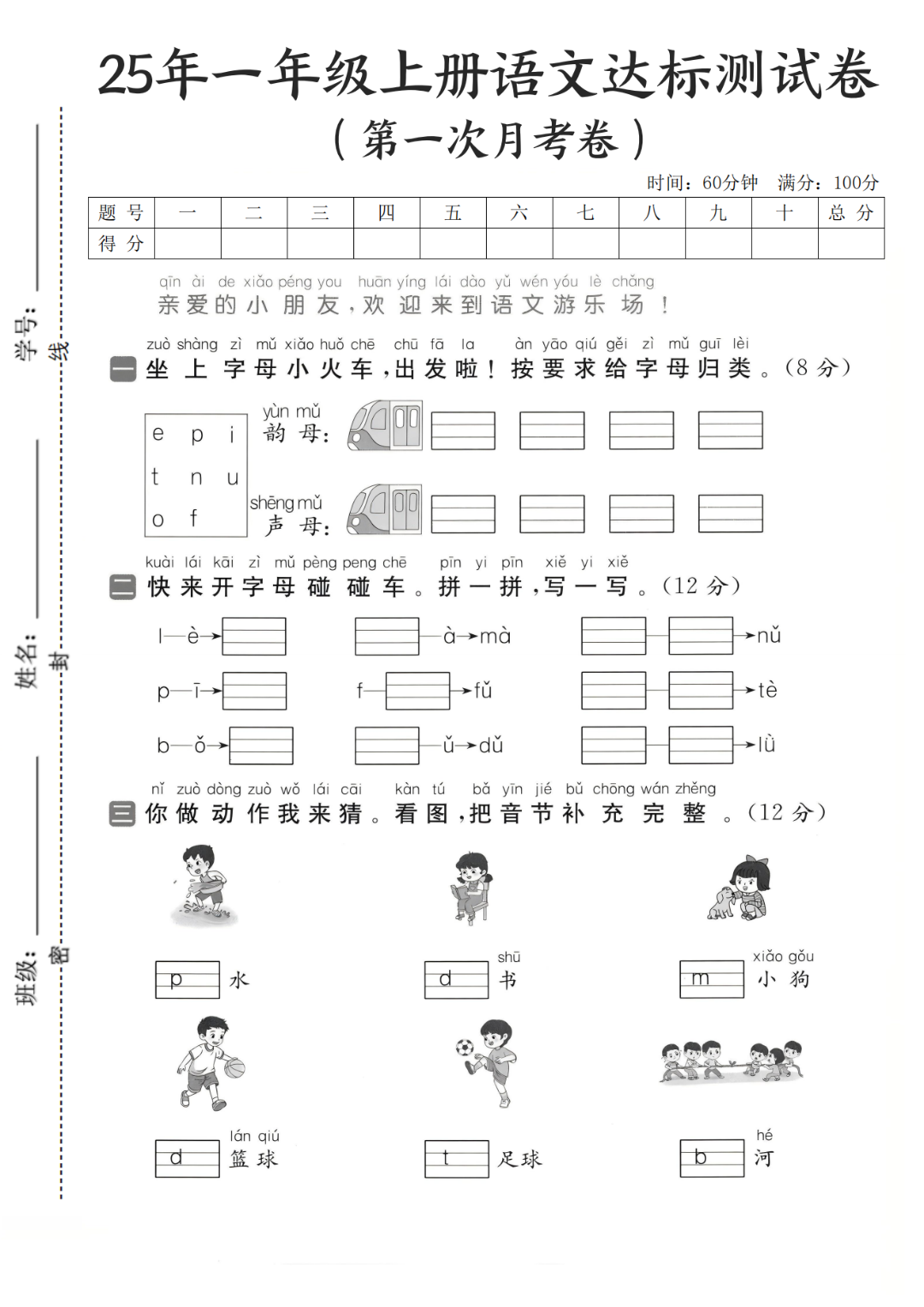 25年新版一年级上册语文《第一次月考测试卷》（共3套，有答案）电子版可打印