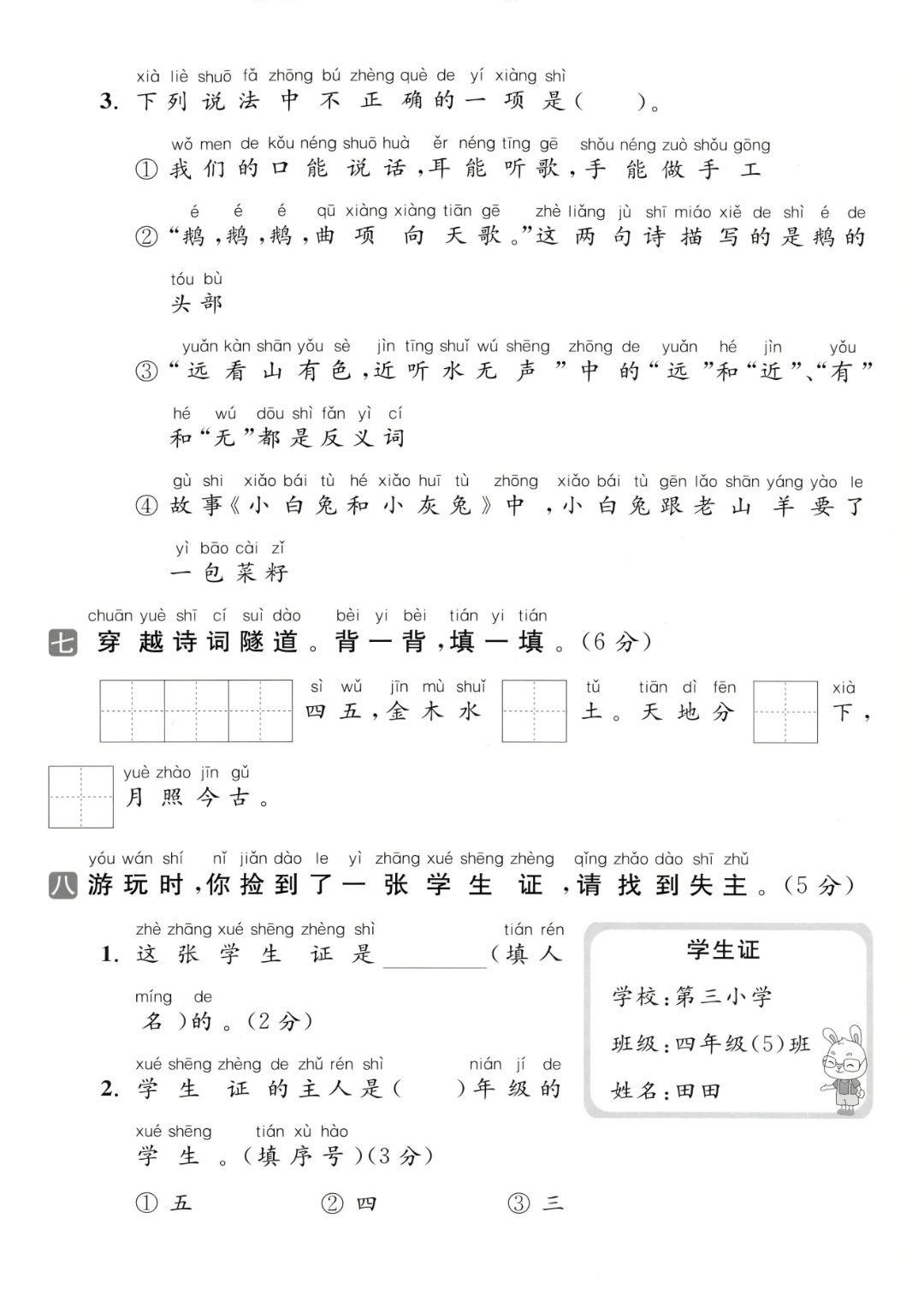 25年新版一年级上册语文《第一次月考测试卷》（共3套，有答案）电子版可打印