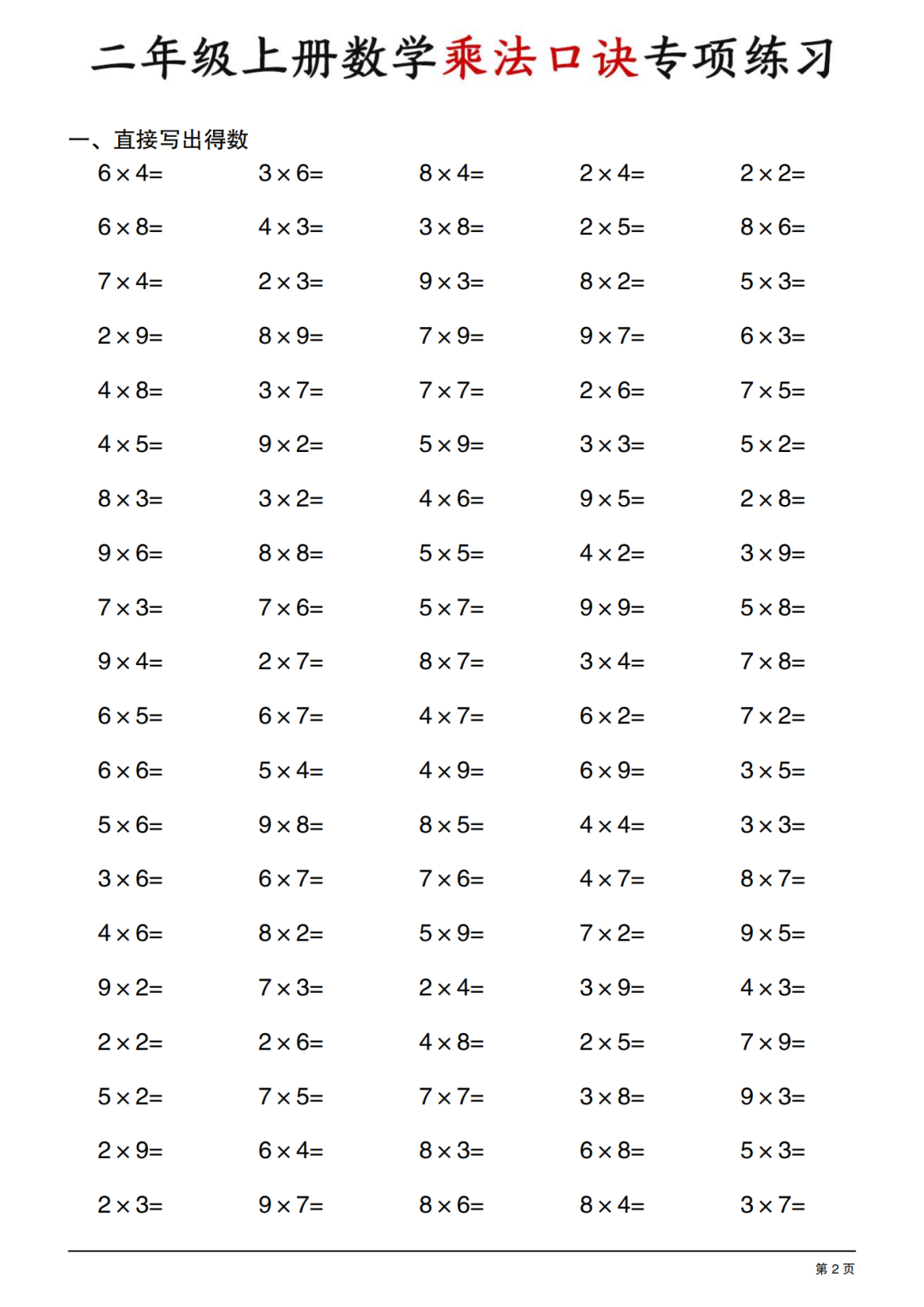 二年级上册数学《乘法口诀专项练习》，电子版可打印