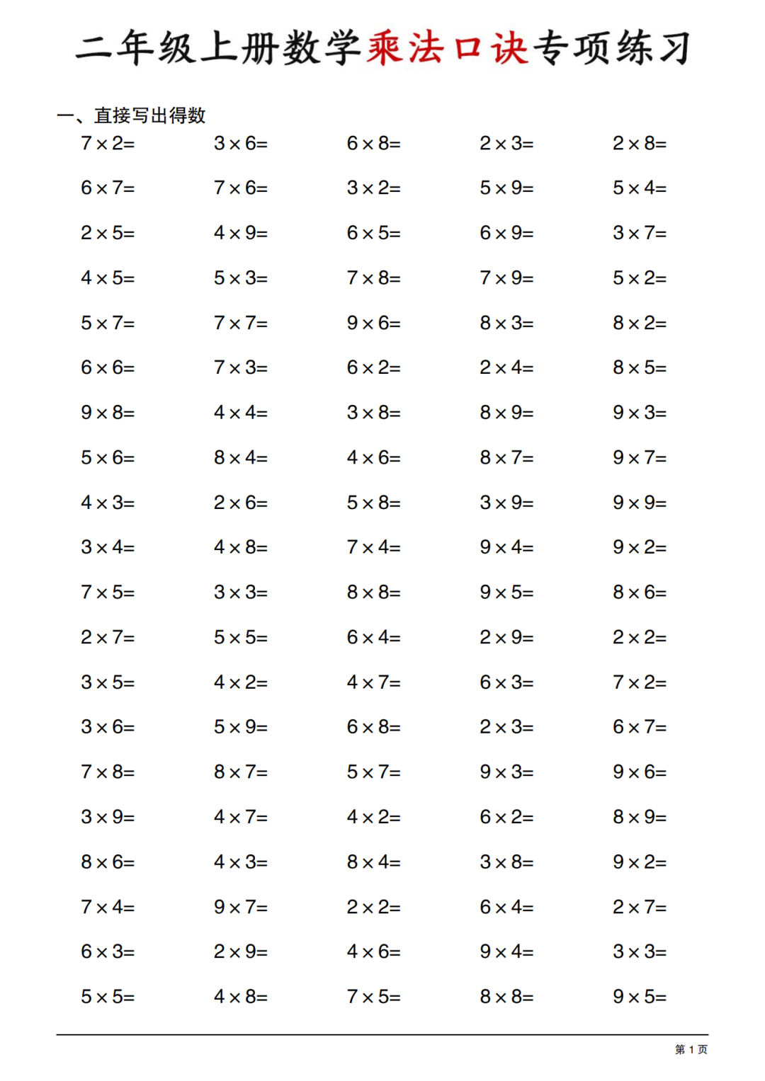 二年级上册数学《乘法口诀专项练习》，电子版可打印