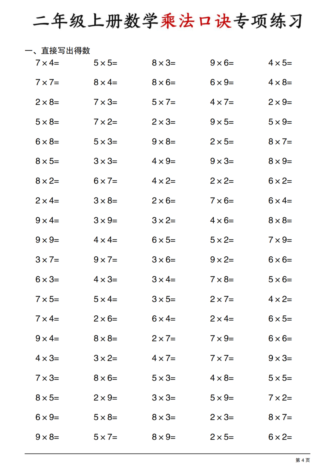 二年级上册数学《乘法口诀专项练习》，电子版可打印