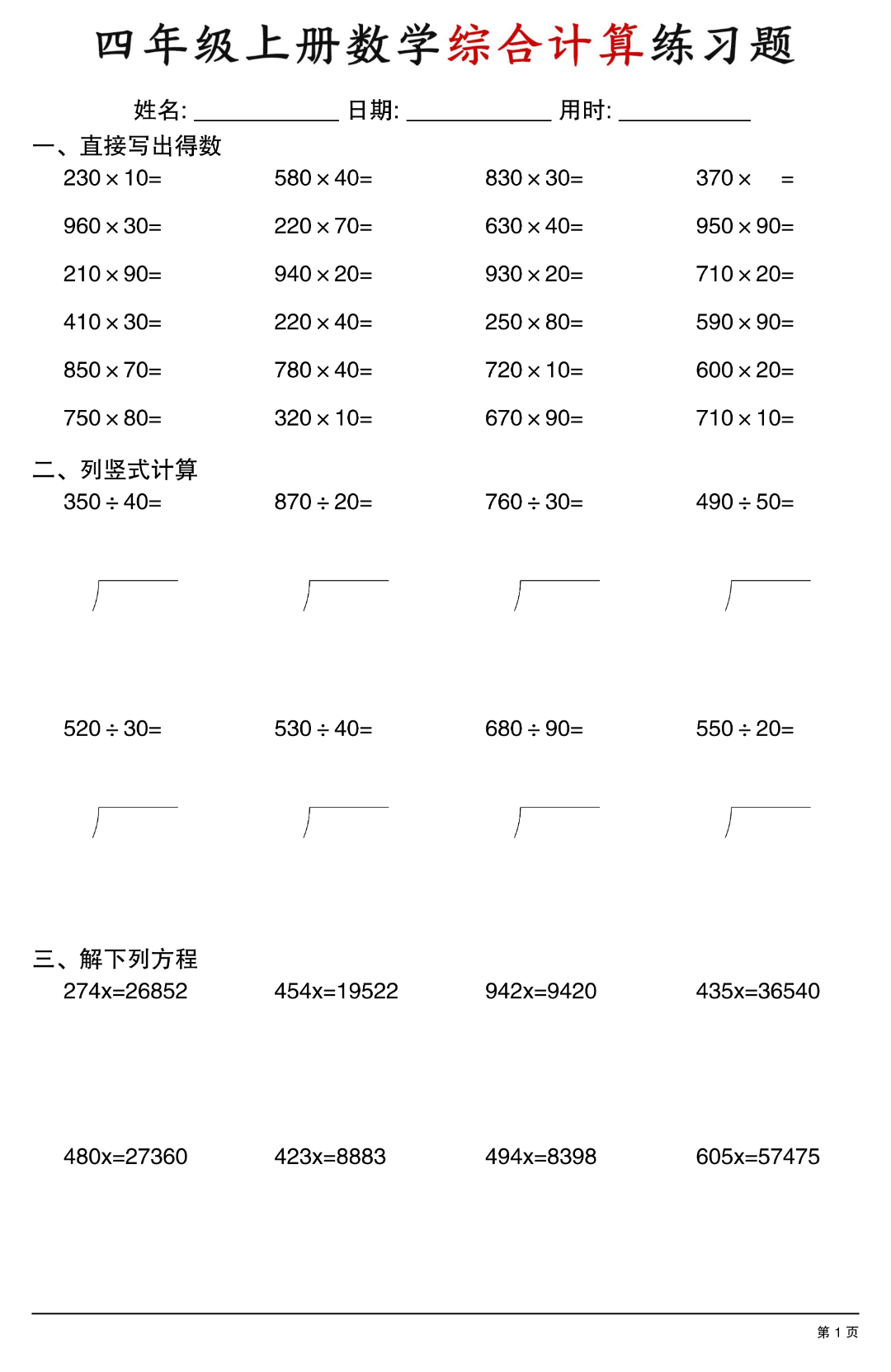 四年级上册数学《综合计算练习题》（口算、竖式计算、解方程），电子版可打印