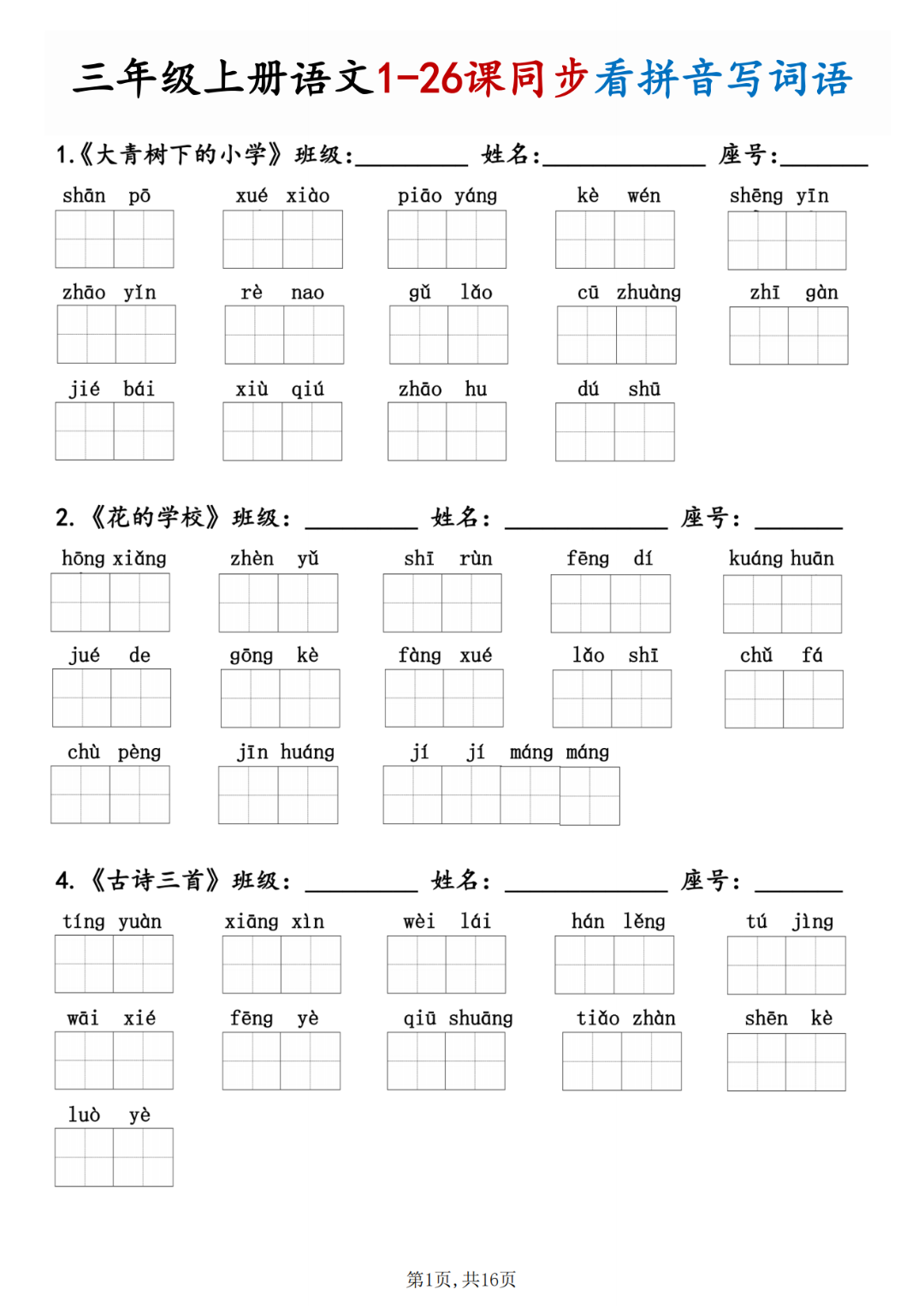人教版三年级上册语文《看拼音写词语》，含答案，电子版可打印