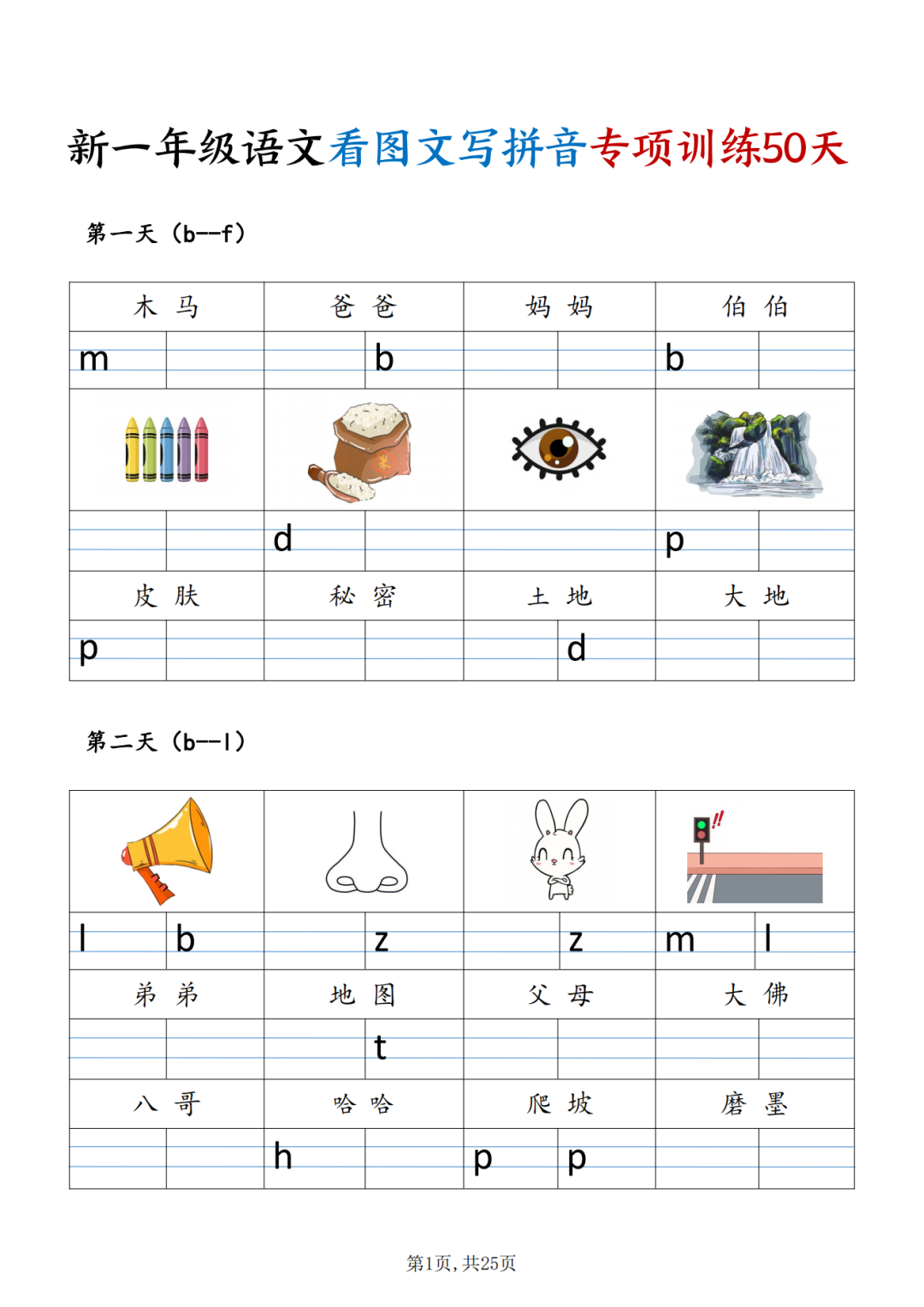 25年新版一年级上册语文《看图文写拼音》专项练习，电子版可打印