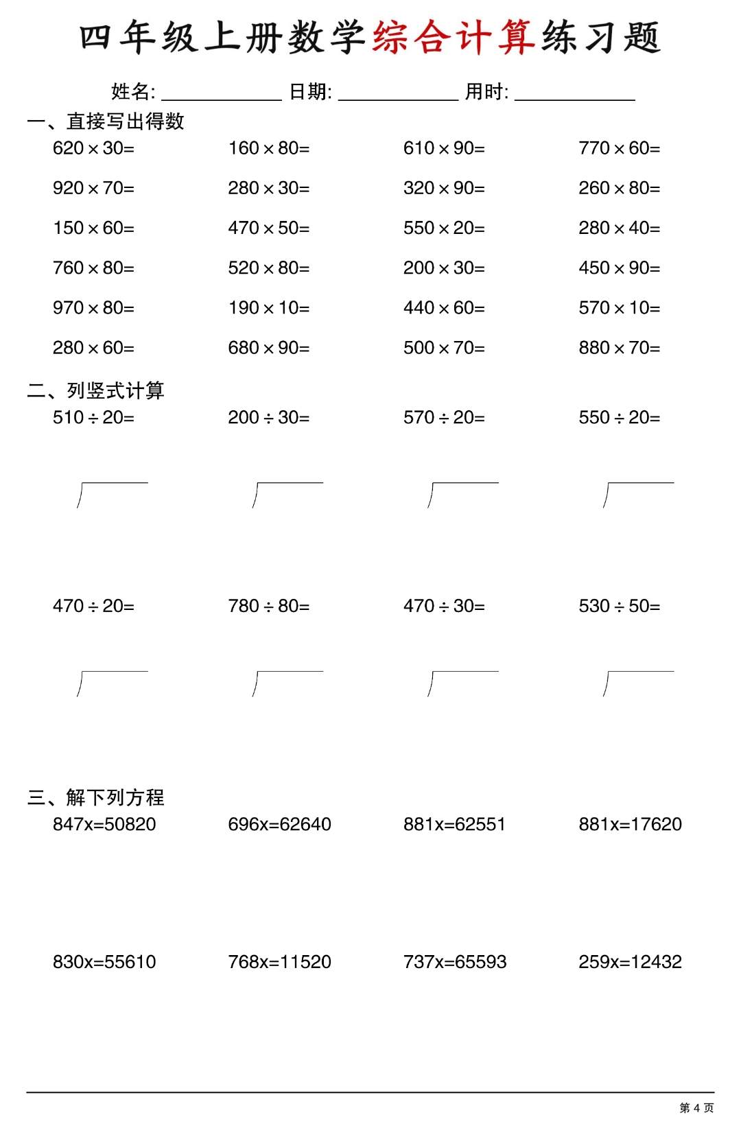 四年级上册数学《综合计算练习题》（口算、竖式计算、解方程），电子版可打印