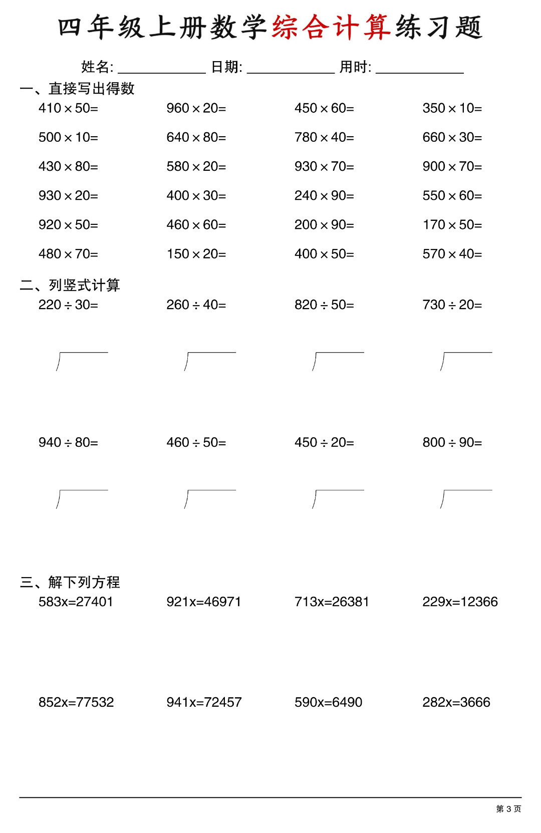 四年级上册数学《综合计算练习题》（口算、竖式计算、解方程），电子版可打印