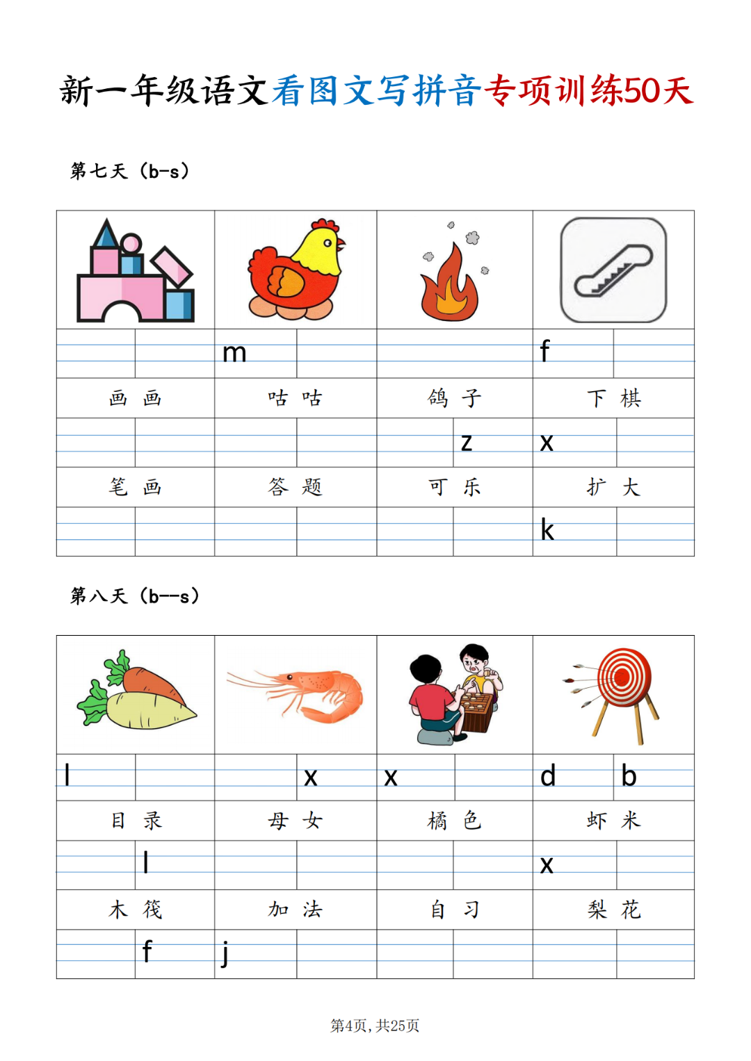 25年新版一年级上册语文《看图文写拼音》专项练习，电子版可打印