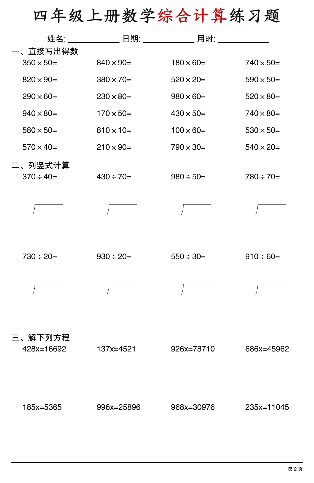 四年级上册数学《综合计算练习题》（口算、竖式计算、解方程），电子版可打印