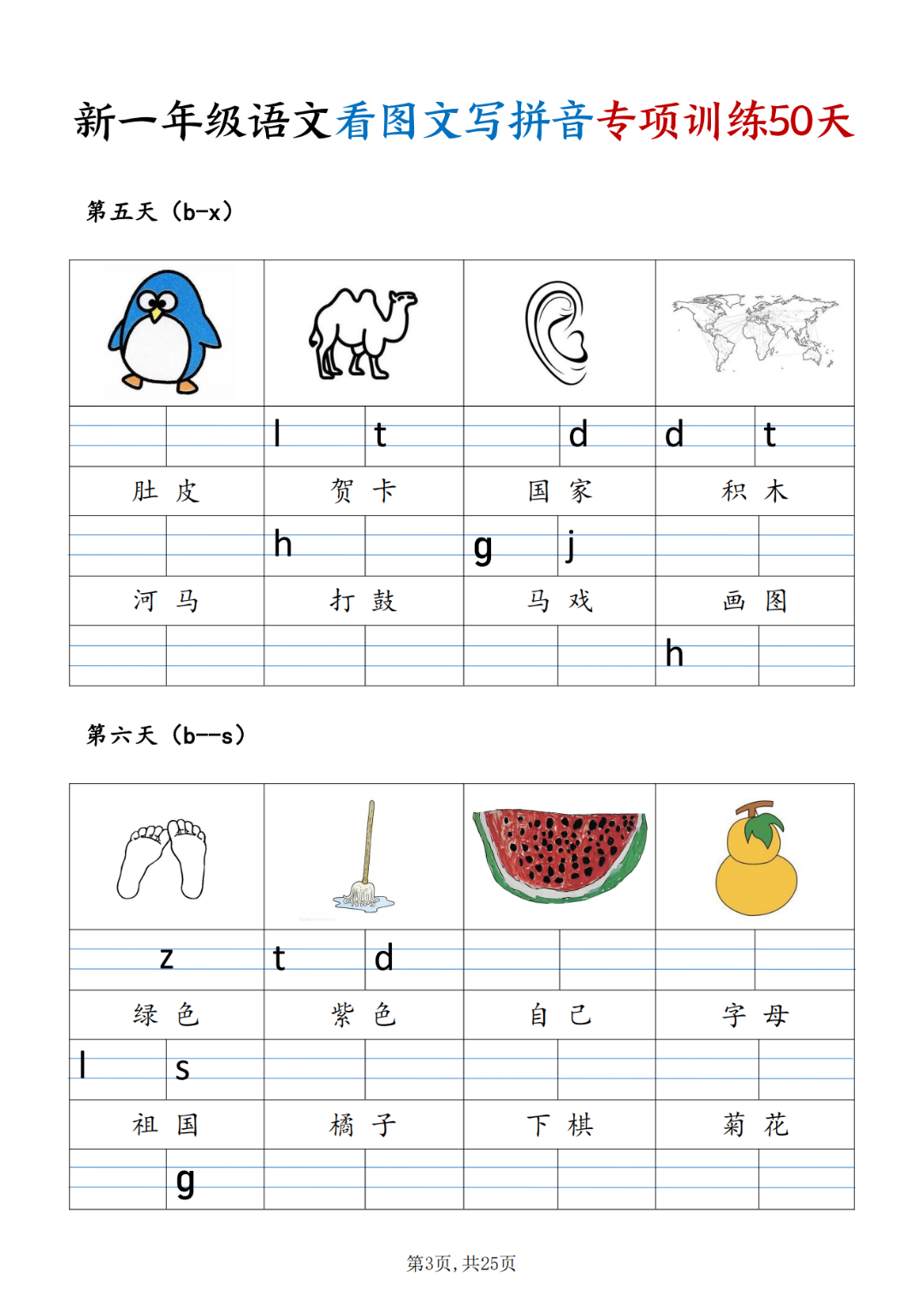 25年新版一年级上册语文《看图文写拼音》专项练习，电子版可打印