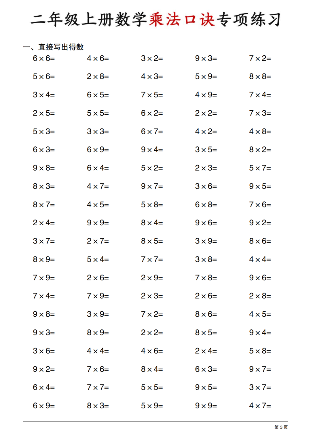 二年级上册数学《乘法口诀专项练习》，电子版可打印