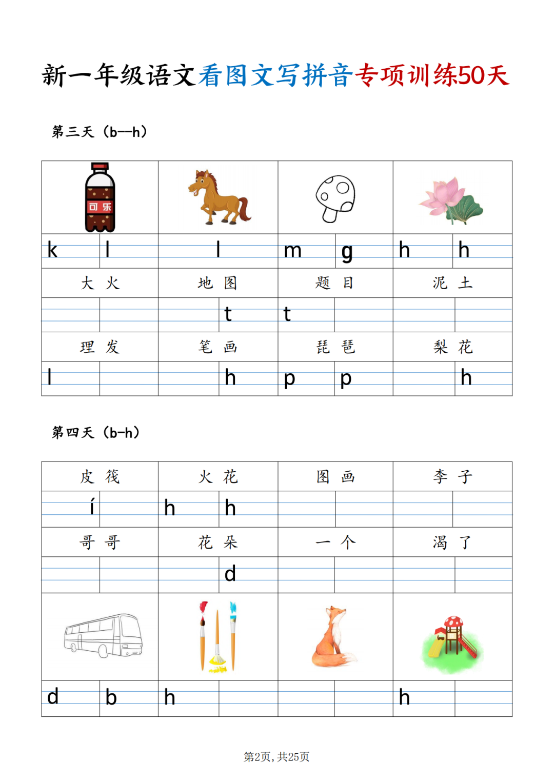 25年新版一年级上册语文《看图文写拼音》专项练习，电子版可打印