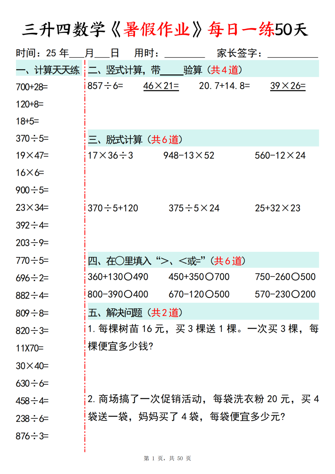 三升四数学暑假作业每日一练（共50天，电子版可打印）