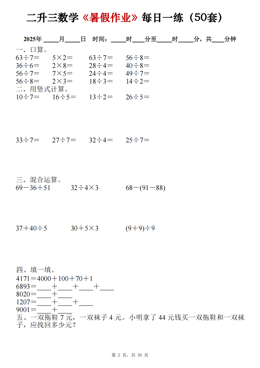 二升三数学暑假作业每日一练（共50天，电子版可打印）
