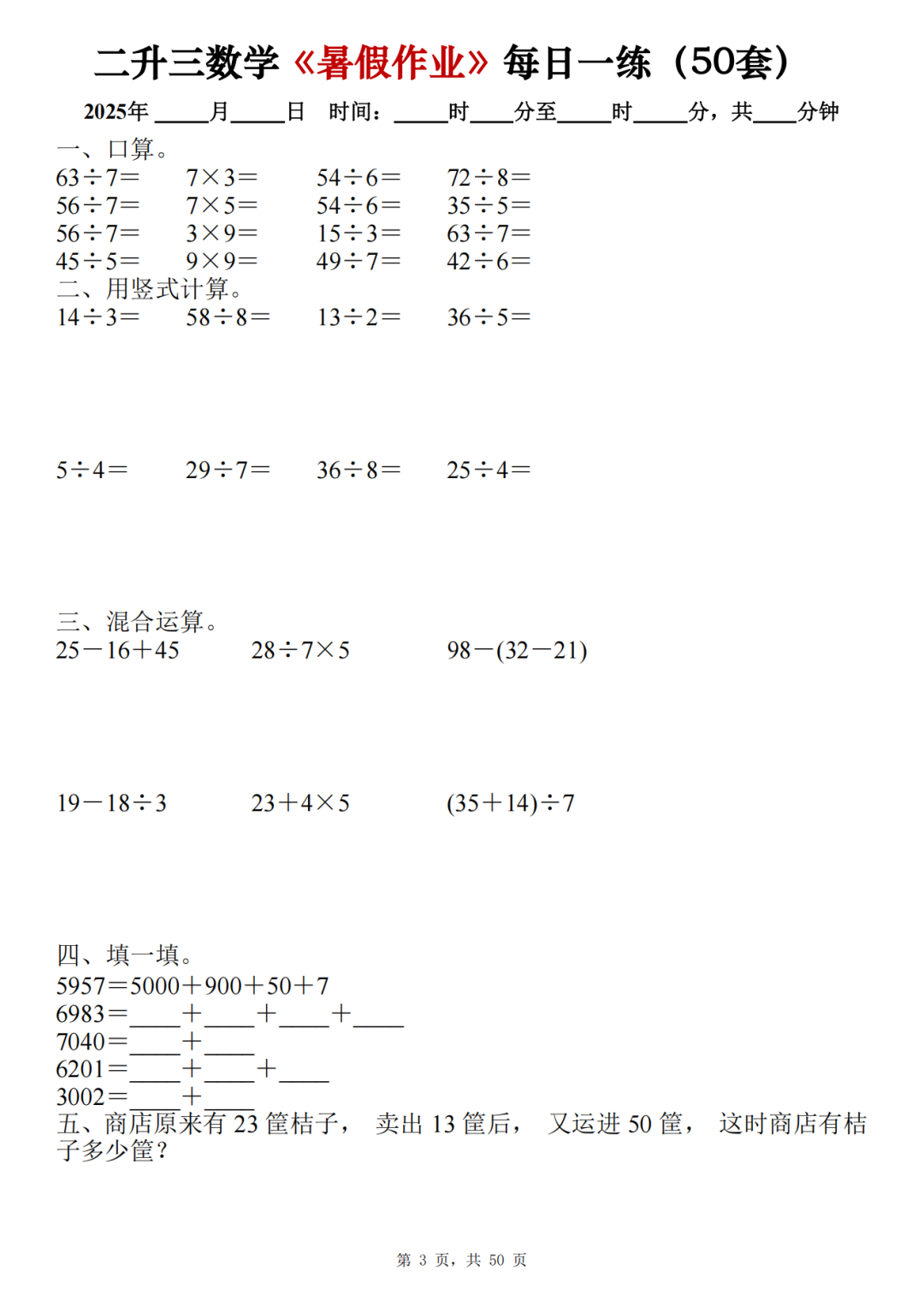 二升三数学暑假作业每日一练（共50天，电子版可打印）
