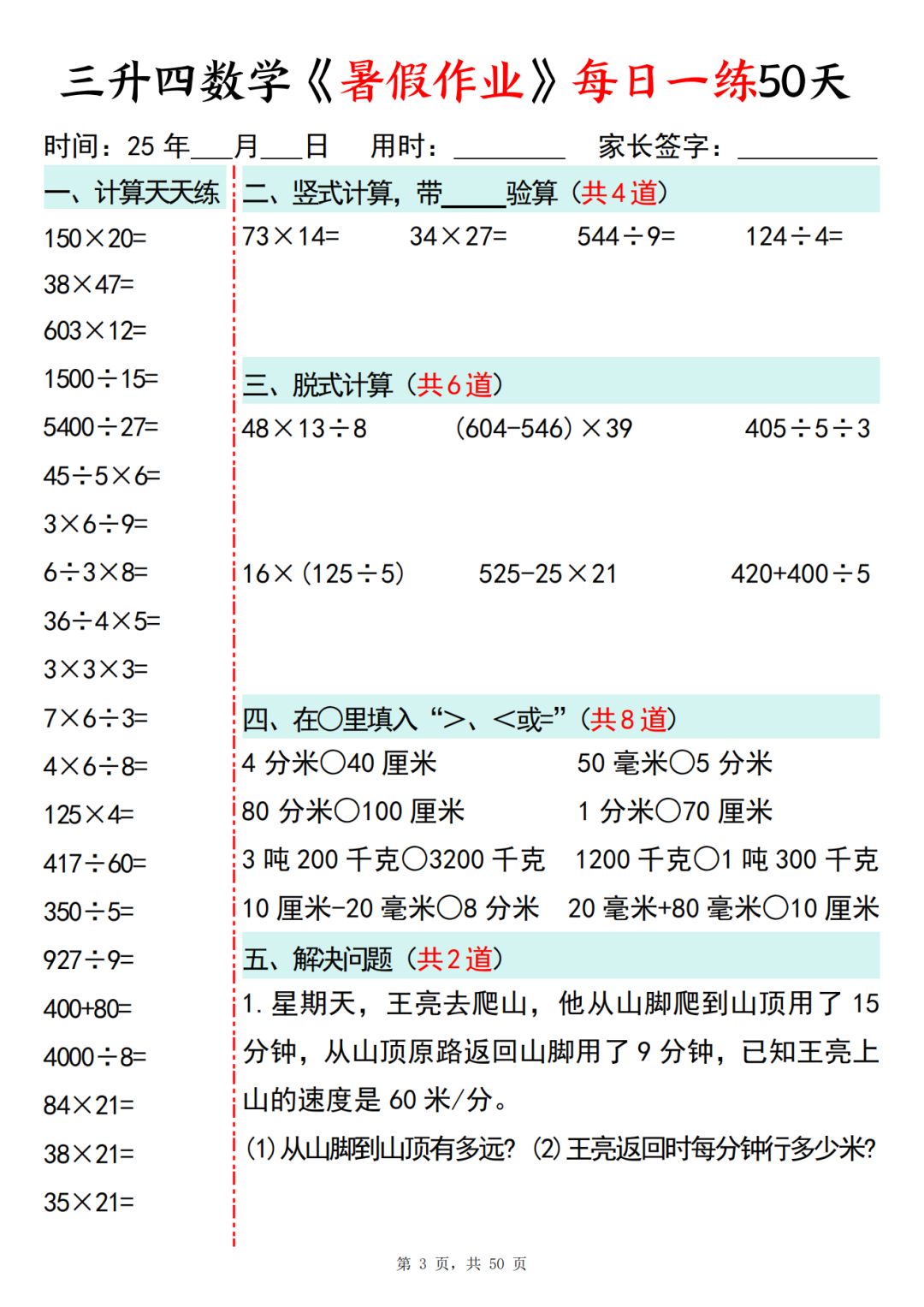 三升四数学暑假作业每日一练（共50天，电子版可打印）