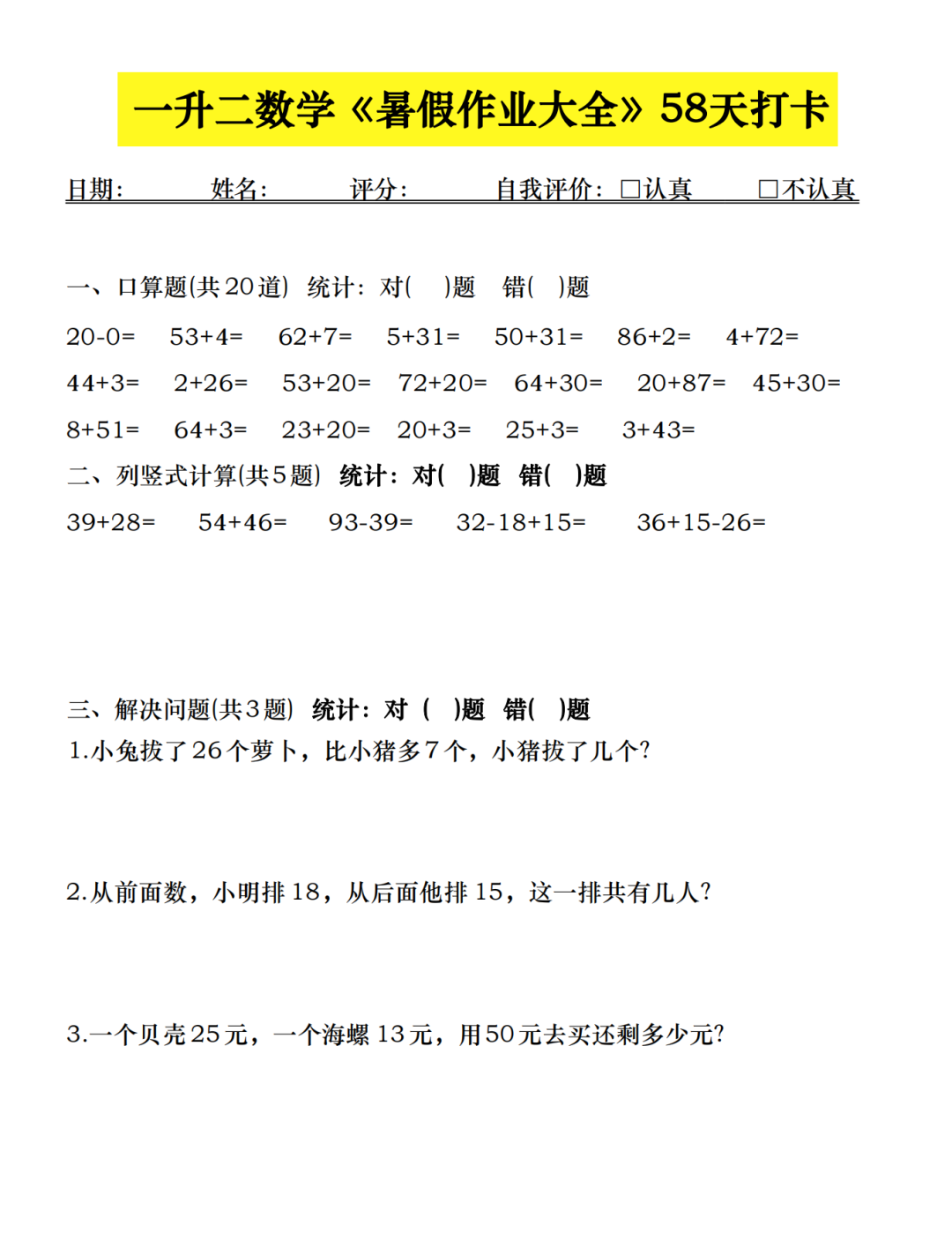 一升二数学暑假作业每日一练（共58天，电子版可打印）