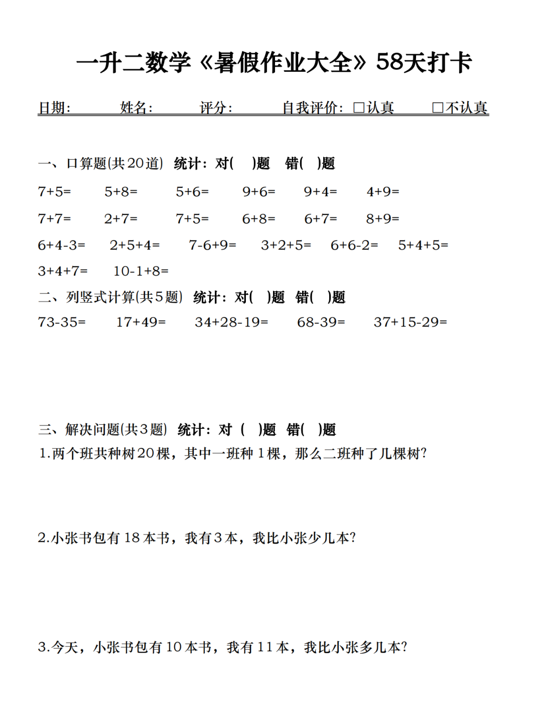 一升二数学暑假作业每日一练（共58天，电子版可打印）