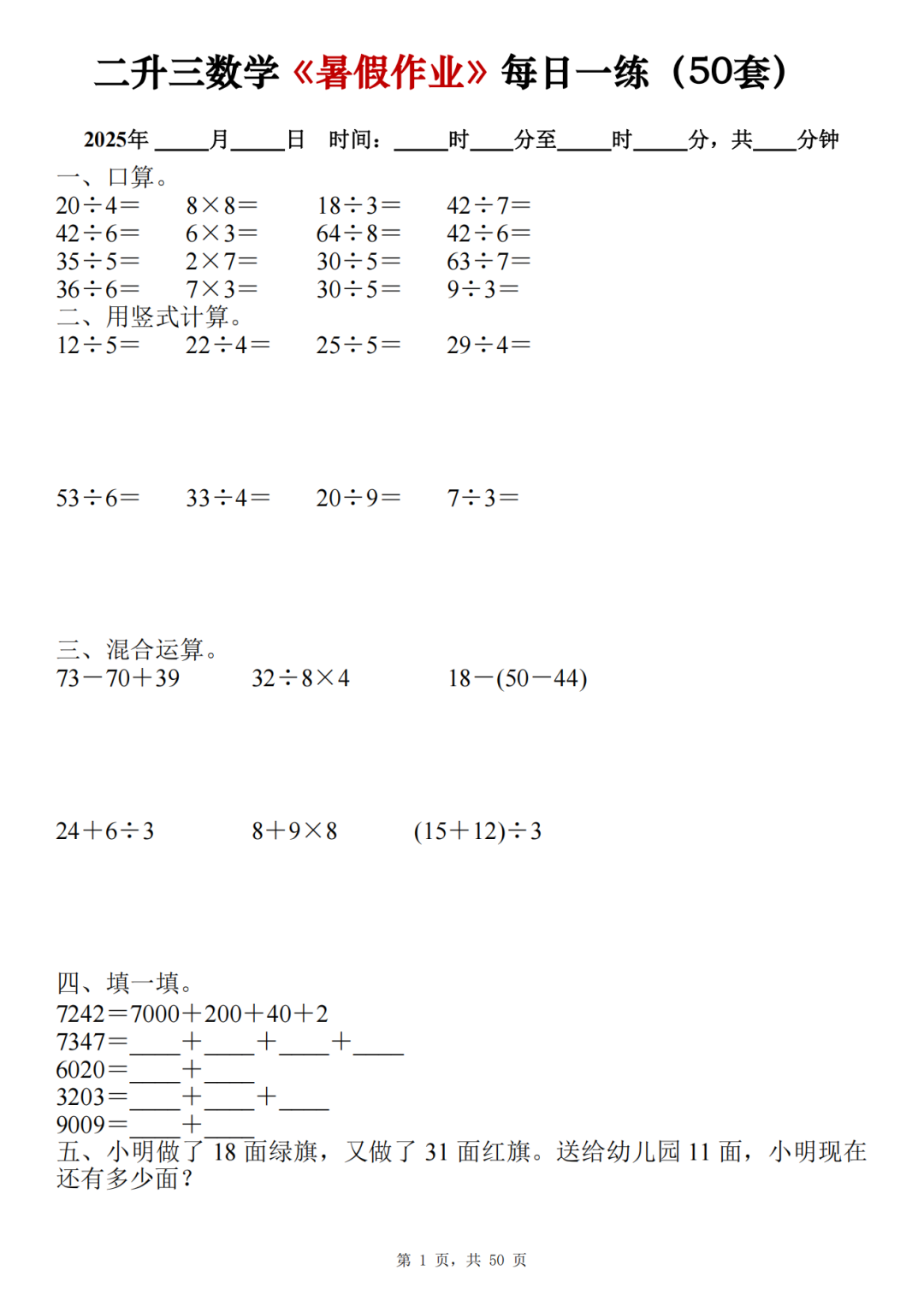 二升三数学暑假作业每日一练（共50天，电子版可打印）