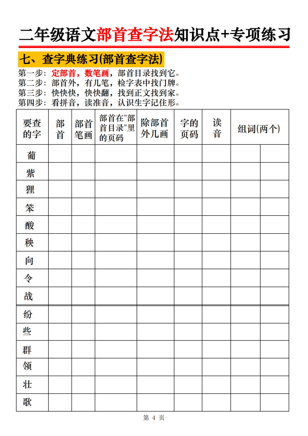 25年二年级上册语文《部首查字法+专项训练题》，电子版可打印