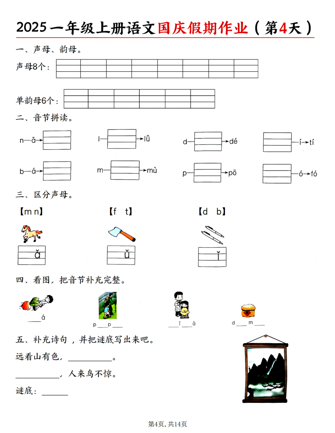 25年人教版一年级上册语文《十一国庆假期每日一练》，电子版可打印