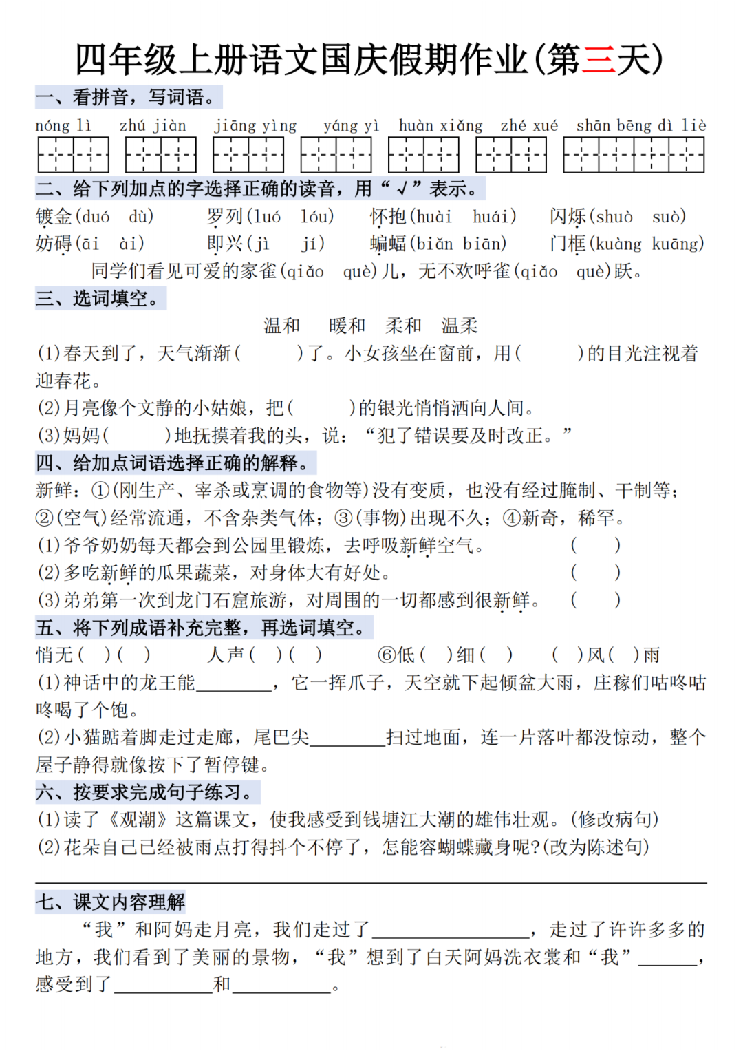 人教版四年级上册语文《十一国庆假期每日一练》，电子版可打印