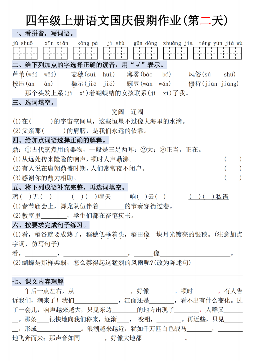 人教版四年级上册语文《十一国庆假期每日一练》，电子版可打印