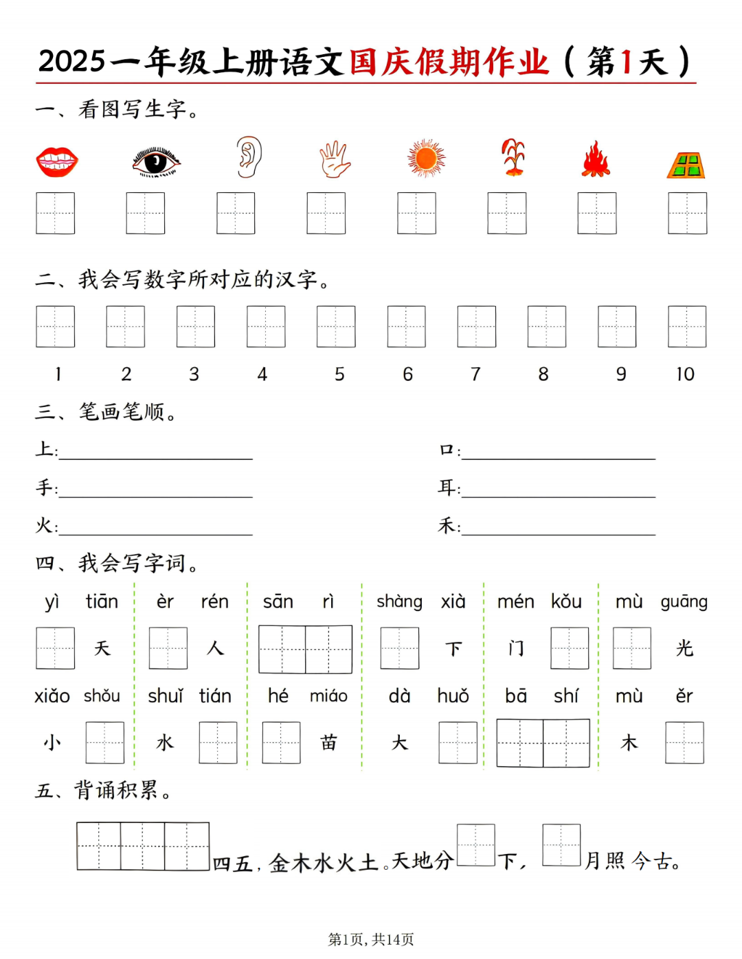 25年人教版一年级上册语文《十一国庆假期每日一练》，电子版可打印
