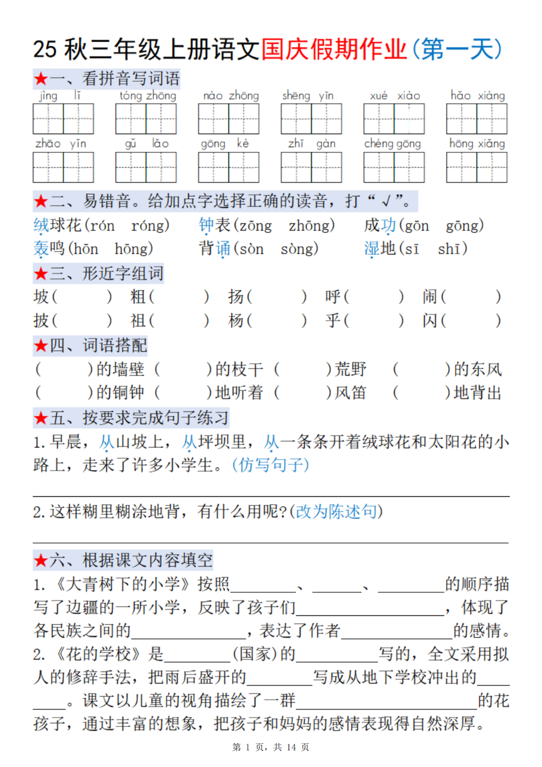 25年人教版三年级上册语文《十一国庆假期每日一练》，电子版可打印