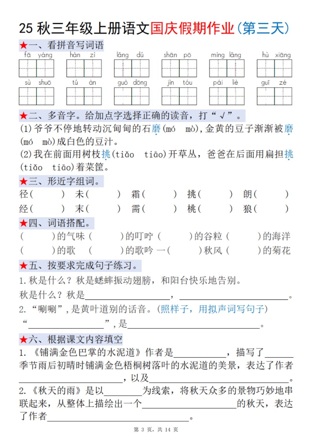 25年人教版三年级上册语文《十一国庆假期每日一练》，电子版可打印