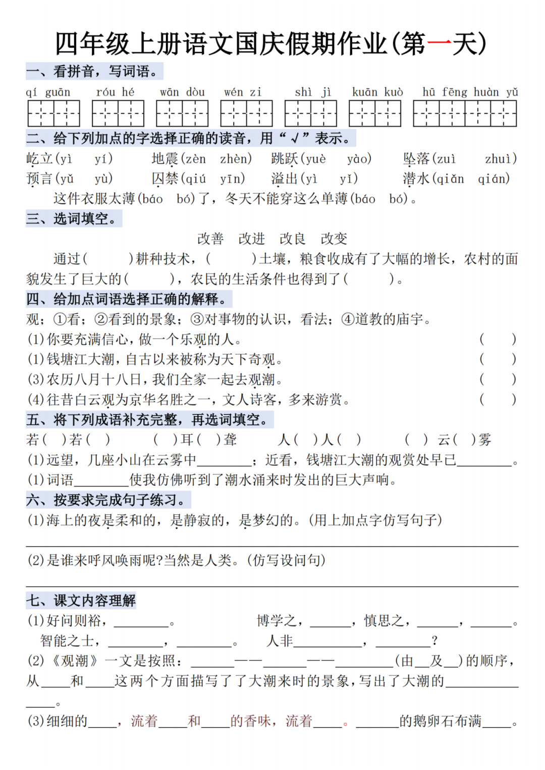 人教版四年级上册语文《十一国庆假期每日一练》，电子版可打印