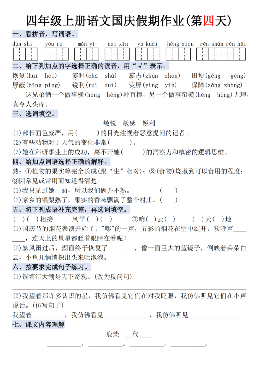 人教版四年级上册语文《十一国庆假期每日一练》，电子版可打印
