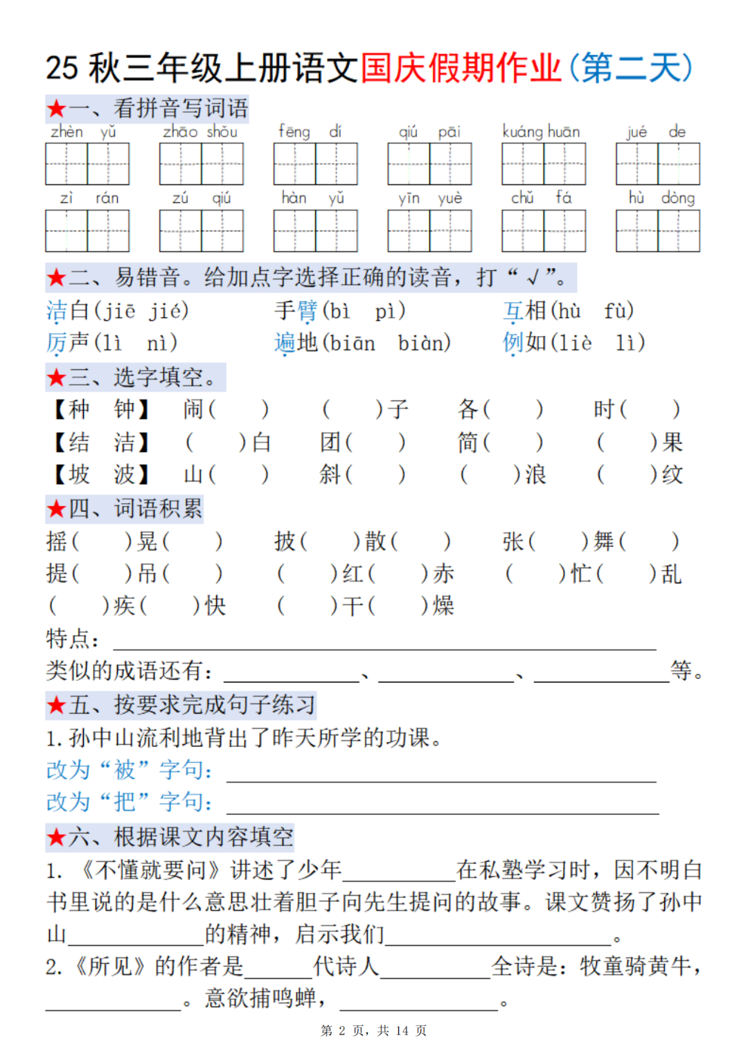 25年人教版三年级上册语文《十一国庆假期每日一练》，电子版可打印
