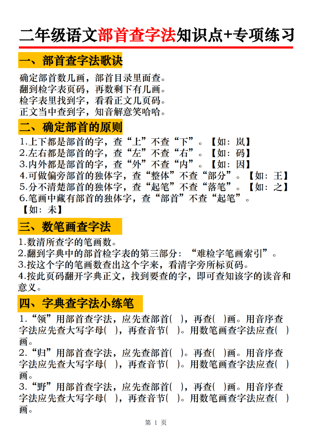 25年二年级上册语文《部首查字法+专项训练题》，电子版可打印