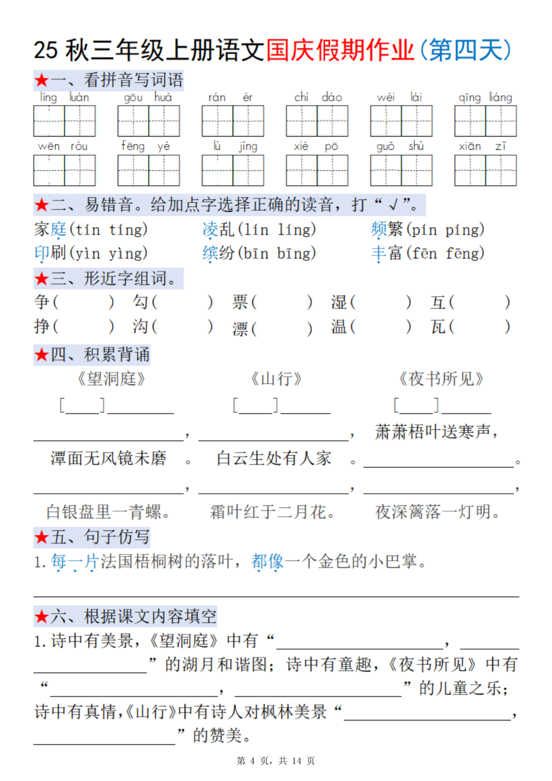 25年人教版三年级上册语文《十一国庆假期每日一练》，电子版可打印