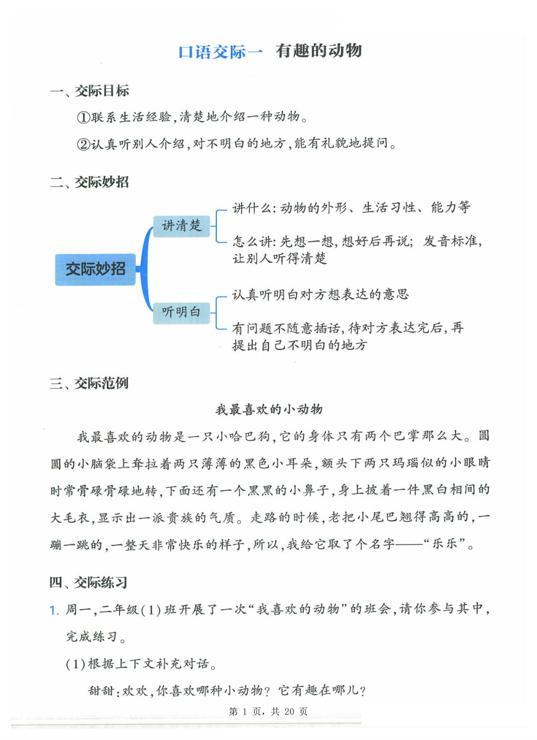 25年新版二年级上册语文《口语交际与同步写话》提升训练，电子版可打印